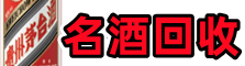 阿坝县鑫德名酒回收店